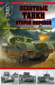 Пехотные танки Второй Мировой - "Матильда", "Валентайн", "Черчилль"