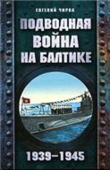 Подводная война на Балтике. 1939-1945