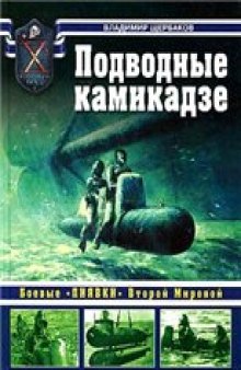 Подводные камикадзе. Боевые "пиявки" Второй Мировой