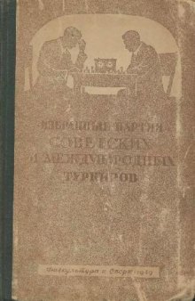 Избранные партии советских и международных турниров 1946 г
