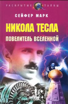 Никола Тесла повелитель вселенной