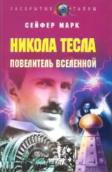 Никола Тесла. Повелитель вселенной
