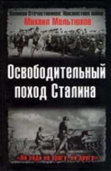 Освободительный поход Сталина