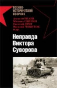 Неправда Виктора Суворова. Сборник. Редактор-составитель Г.Пернавский