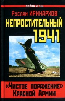 Непростительный 1941. «Чистое поражение» Красной Армии