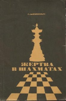 Жертва в шахматах