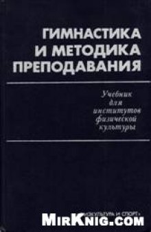 Гимнастика и методика преподавания