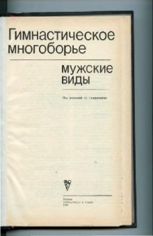 Гимнастическое многоборье. Мужские виды