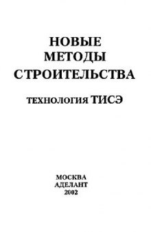 Новые методы строительства. Технология ТИСЭ