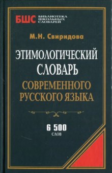 Этимологический словарь современного русского языка  6 500 слов
