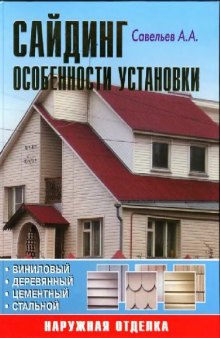 Сайдинг: особенности установки