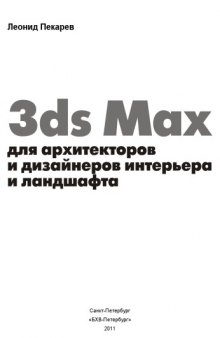 3ds Max для архитекторов и дизайнеров интерьера и ландшафта