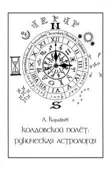 «Колдовской полет»: Руническая Астрология