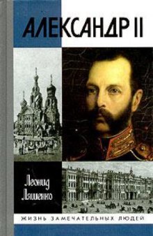 АЛЕКСАНДР II, ИЛИ ИСТОРИЯ ТРЕХ ОДИНОЧЕСТВ