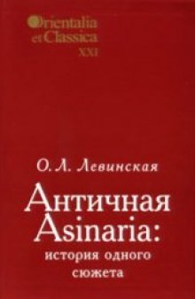 Античная Asinaria: история одного сюжета  