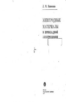 Электродные материалы в прикладной электрохимии