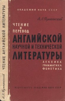 Чтение и перевод английской научной и технической литературы (Лексика, грамматика, фонетика)