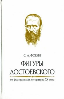 Фигуры Достоевского во французской литературе XX века