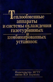 Теплообменные аппараты и системы охлаждения газотурбинных и комбинированных установок : учеб. для студентов вузов, обучающихся по направлению подгот. дипломир. специалистов ''Энергомашиностроение''