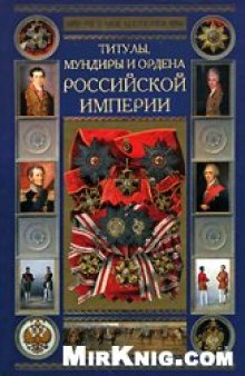 Титулы, мундиры и ордена Российской империи