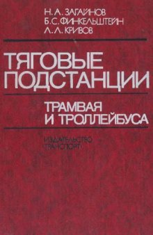 Тяговые подстанции трамвая и троллейбуса [Учеб. для техникумов]