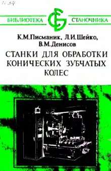 Станки для обработки конических зубчатых колес