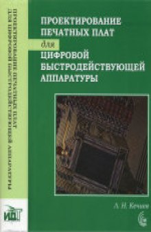 Проектирование печатных плат для цифровой быстродействующей аппаратуры