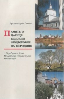 Память о царице Евдокии Феодоровне на ее родине с. Серебряное, близ Мещовского Георгиевского монастыря