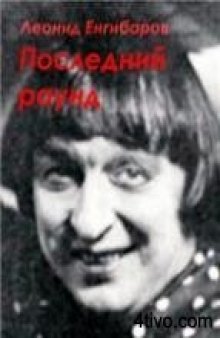 Последний раунд