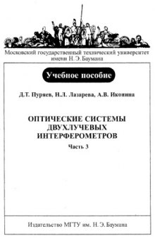 Оптические системы двухлучевых интерферометров (Часть 3)