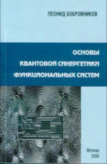 Основы квантовой синергетики функциональных систем. Монография