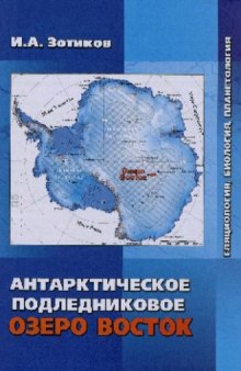 Антарктическое подледниковое озеро Восток