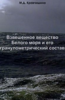 Взвешенное вещество Белого моря и его гранулометрический состав