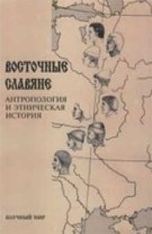 Восточные славяне. Антропология и этническая история