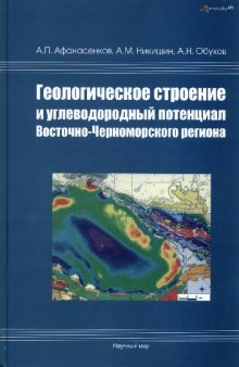 Геологическое строение и углеводородный потенциал Восточно-Черноморского региона