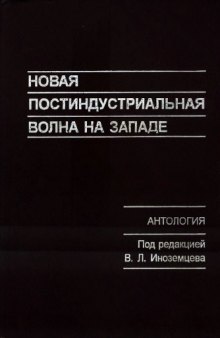 Новая постиндустриальная волна на Западе: Антология  