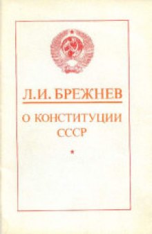 О Конституции СССР. Доклады и выступления