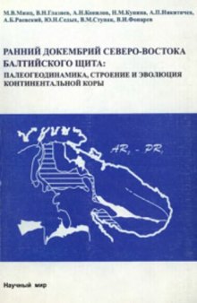 Труды ГИН, Вып. 503, Ранний докембрий Северо-Востока Балтийского щита: Палеогеодинамика, строение и эволюция континентальной коры