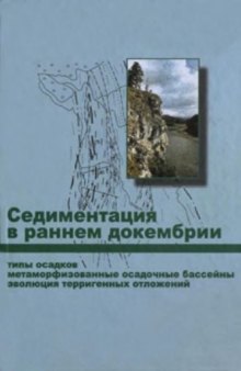 Труды ГИН, Вып. 569, Седиментация в раннем докембрии: типы осадков, метаморфизованные осадочные бассейны, эволюция терригенных отложений