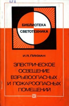 Электрическое освещение взрывоопасных и пожароопасных помещений