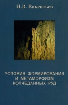 Условия формирования и метаморфизм колчеданных руд