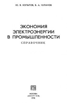 Экономия электроэнергии в промышленности. Справочник