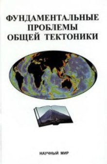 Фундаментальные проблемы общей тектоники