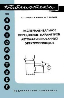 Экспериментальное определение параметров и частотных характеристик автоматизированных электроприводов