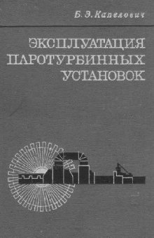 Эксплуатация паротурбинных установок