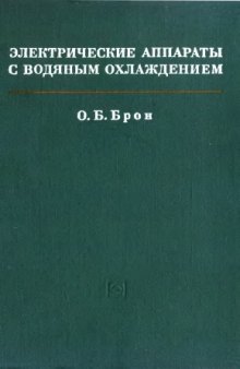 Электрические аппараты с водяным охлаждением