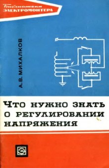 Что нужно знать о регулировании напряжения