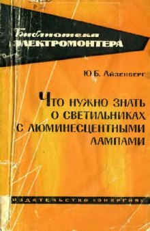 Что нужно знать о светильниках с люминесцентными лампами (1964).[djv-002].djvu