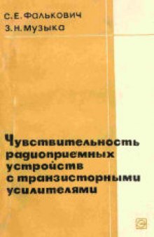 Чувствительность радиоприемных устройств с транзисторными усилителями