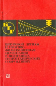 Шпуровой дренаж и противофильтрационная цементация в подземных гидротехнических сооружениях